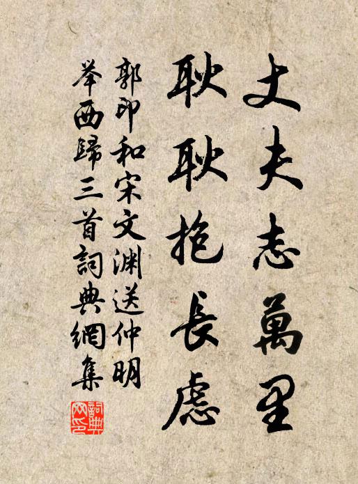 郭印丈夫志万里，耿耿抱长虑书法作品欣赏