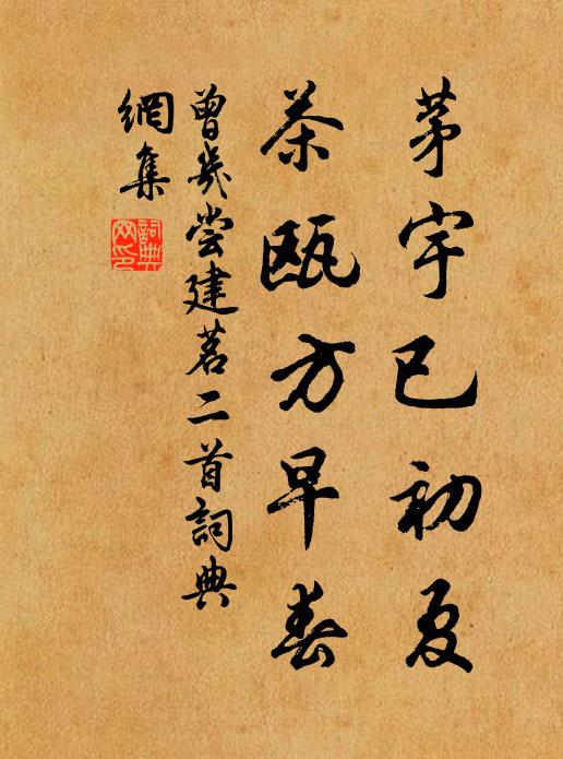 曾几茅宇已初夏，茶瓯方早春书法作品欣赏