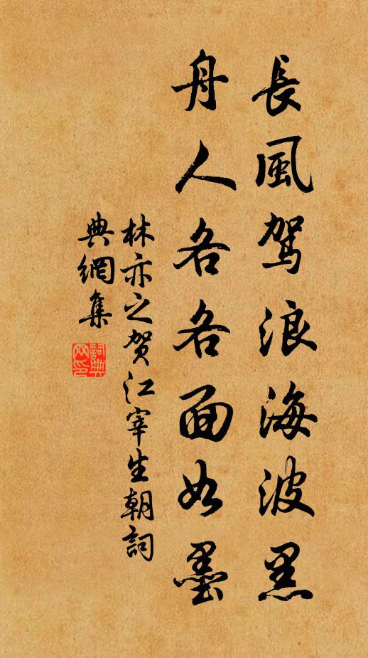 林亦之长风驾浪海波黑，舟人各各面如墨书法作品欣赏