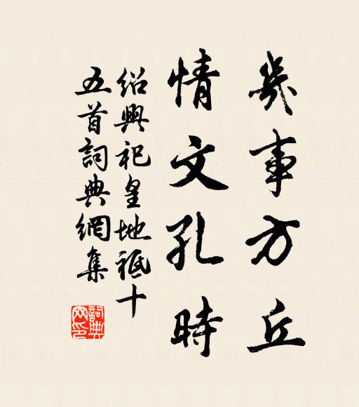 佚名几事方丘，情文孔时书法作品欣赏