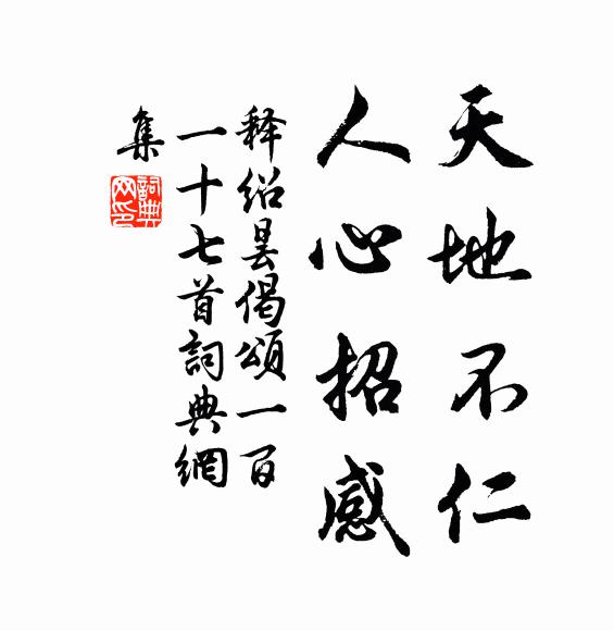 释绍昙天地不仁，人心招感书法作品欣赏