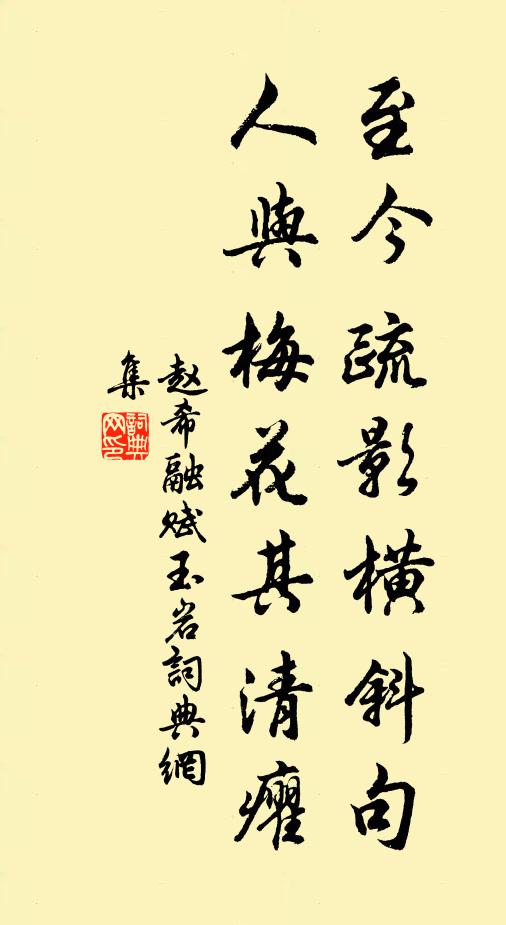 赵希融至今疏影横斜句，人与梅花其清癯书法作品欣赏