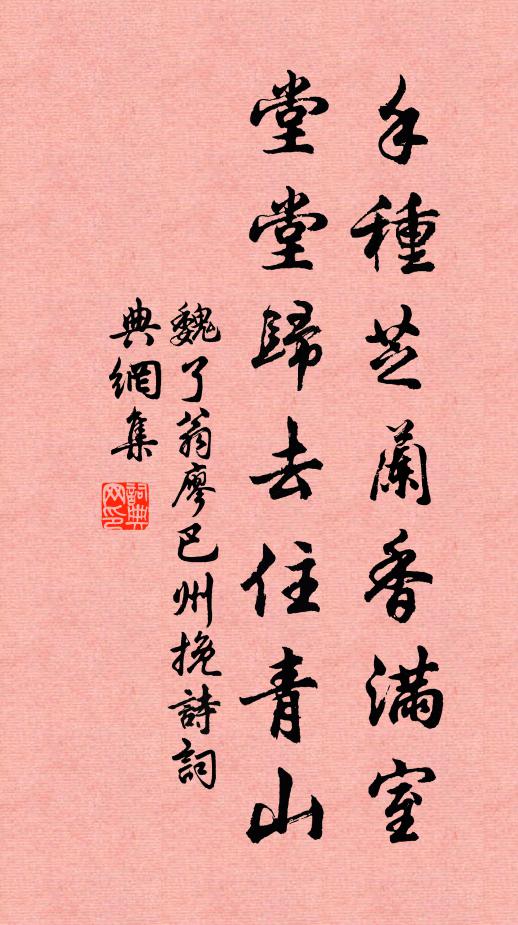 魏了翁手种芝兰香满室，堂堂归去住青山书法作品欣赏