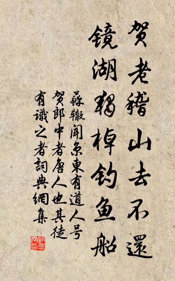 苏辙贺老稽山去不还，镜湖独棹钓鱼船书法作品欣赏