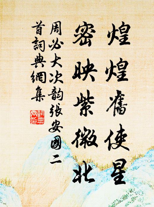 周必大煌煌旧使星，密映紫微北书法作品欣赏