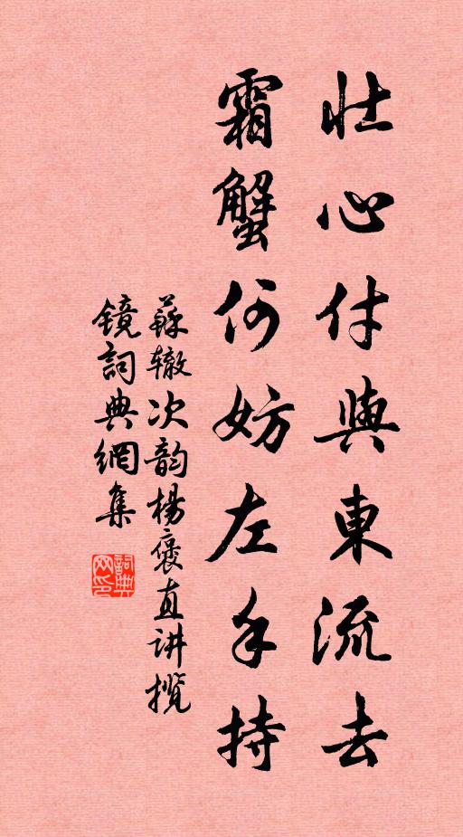 苏辙壮心付与东流去，霜蟹何妨左手持书法作品欣赏