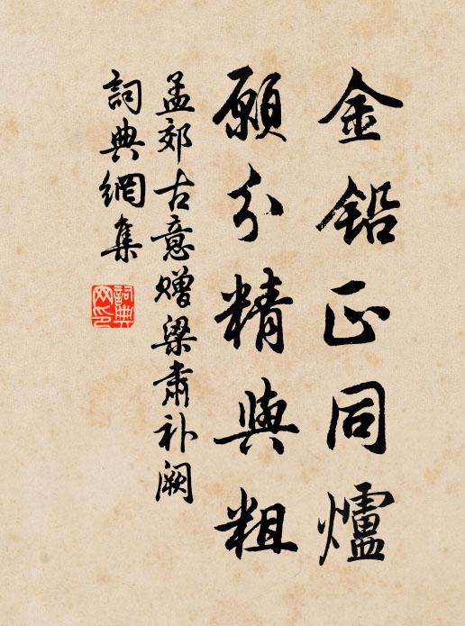 孟郊金铅正同炉，愿分精与粗书法作品欣赏