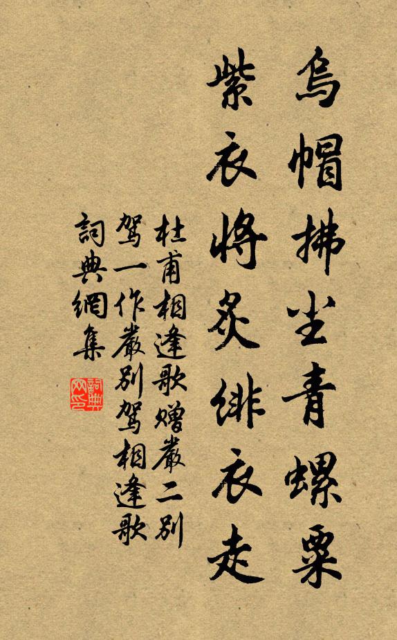 杜甫乌帽拂尘青螺粟，紫衣将炙绯衣走书法作品欣赏