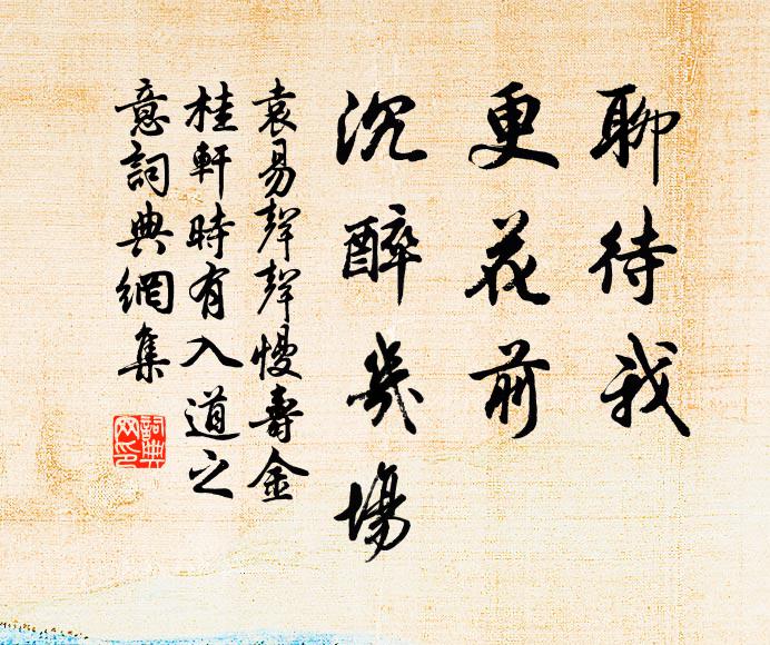 袁易聊待我，更花前、沉醉几场书法作品欣赏