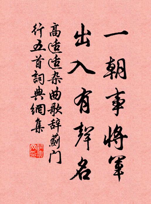 高适适一朝事将军，出入有声名书法作品欣赏