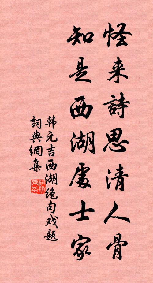 韩元吉怪来诗思清人骨，知是西湖处士家书法作品欣赏
