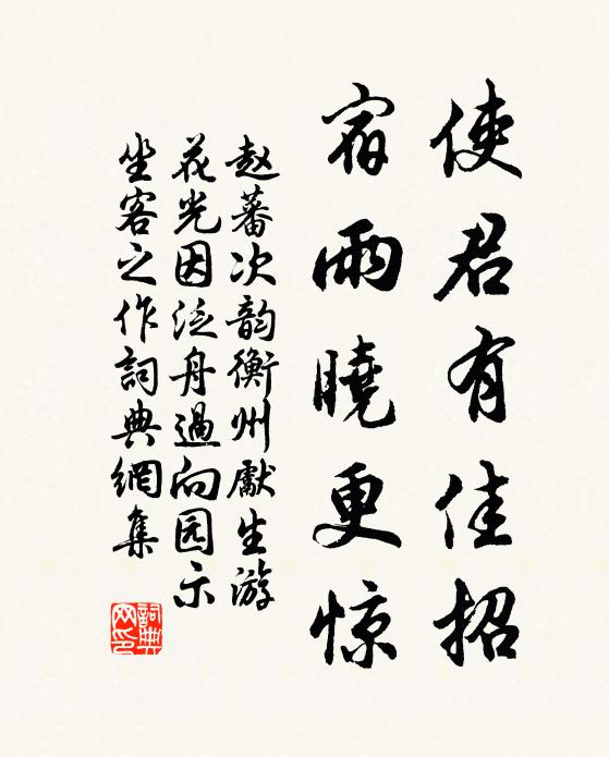 赵蕃使君有佳招，宿雨晓更惊书法作品欣赏