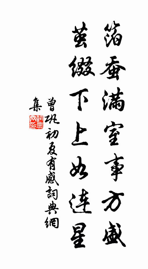曾巩箔蚕满室事方盛，茧缀下上如连星书法作品欣赏