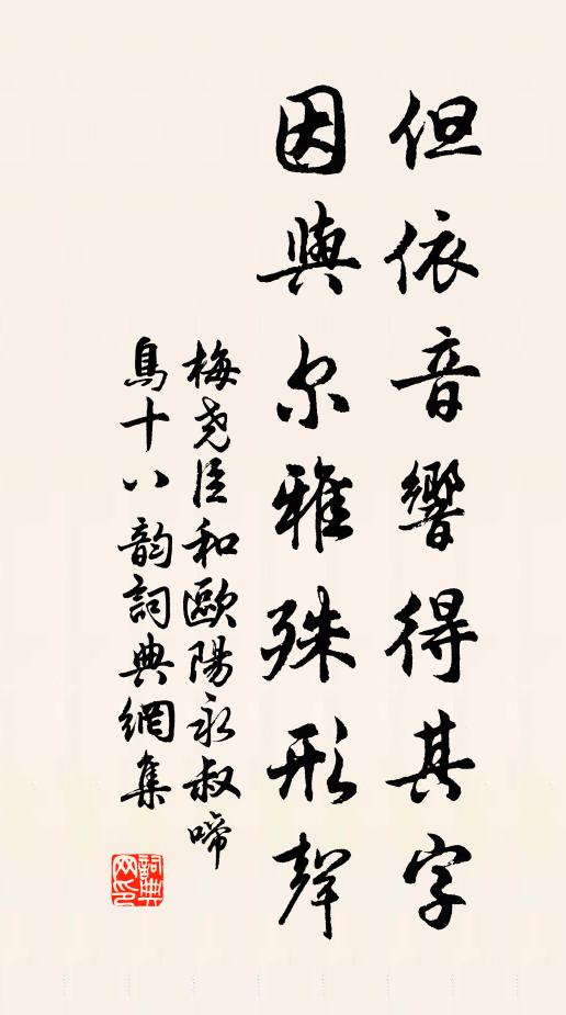 梅尧臣但依音响得其字，因与尔雅殊形声书法作品欣赏