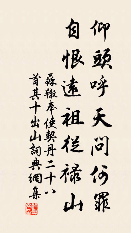 苏辙仰头呼天问何罪，自恨远祖从禄山书法作品欣赏