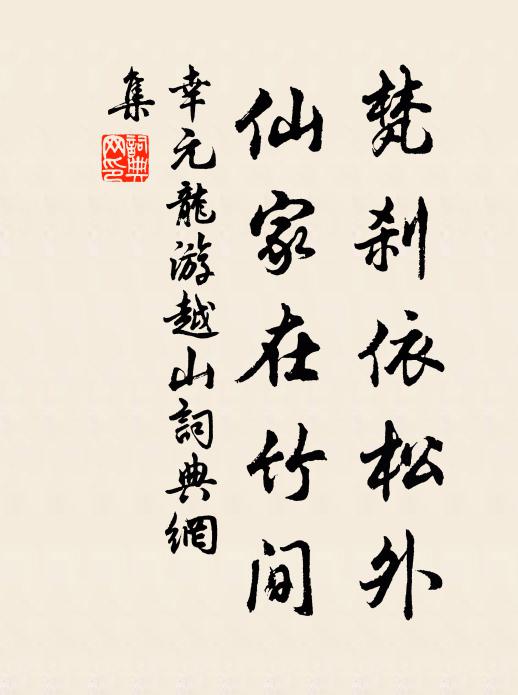 幸元龙梵刹依松外，仙家在竹间书法作品欣赏