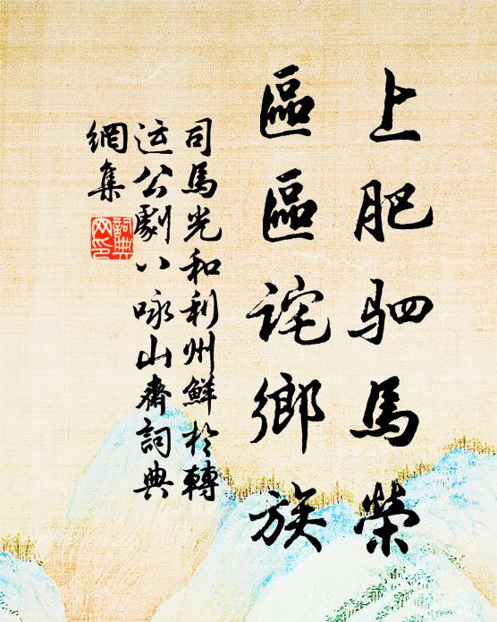 司马光上肥驷马荣，区区诧乡族书法作品欣赏