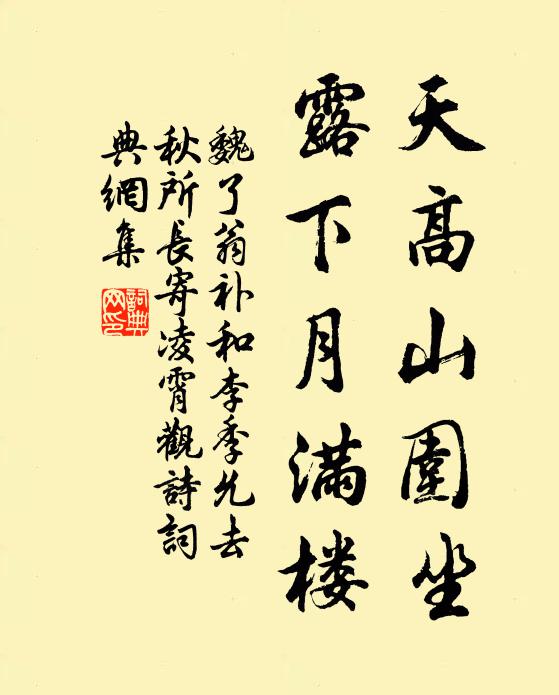 魏了翁天高山围坐，露下月满楼书法作品欣赏
