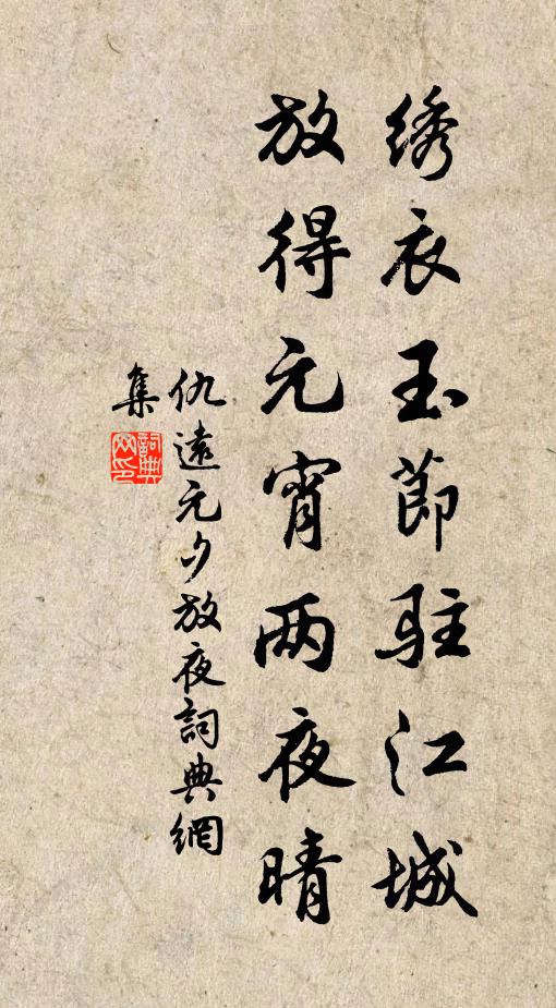 仇远绣衣玉节驻江城，放得元宵两夜晴书法作品欣赏