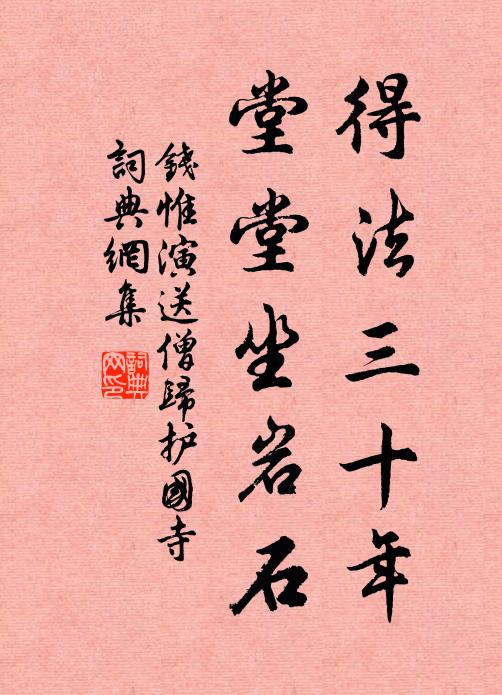 钱惟演得法三十年，堂堂坐岩石书法作品欣赏