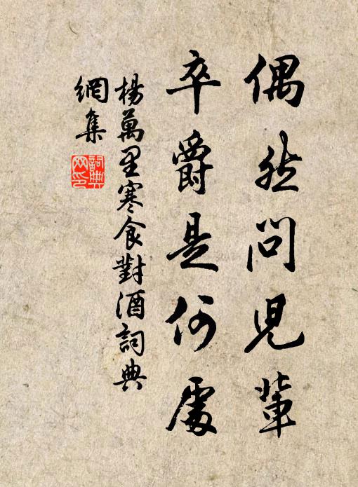 杨万里偶然问儿辈，卒爵是何处书法作品欣赏
