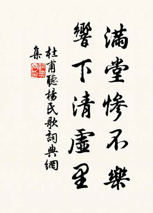 杜甫满堂惨不乐，响下清虚里书法作品欣赏