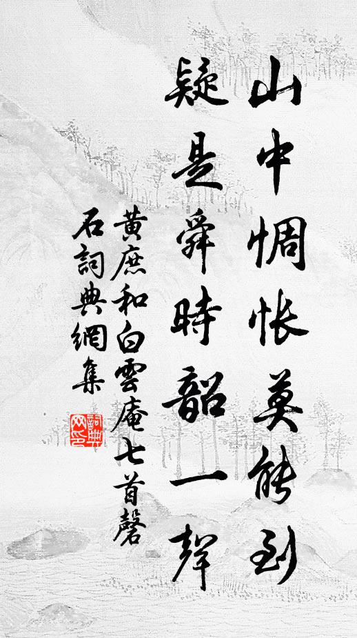 黄庶山中惆怅莫能到，疑是舜时韶一声书法作品欣赏
