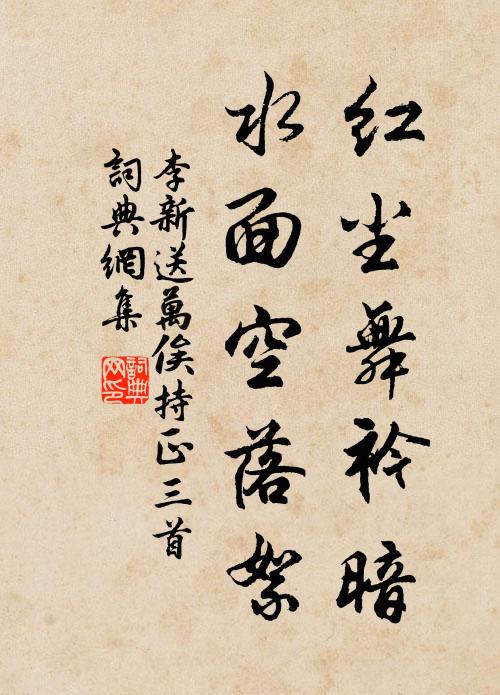 李新红尘舞衿暗，水面空落絮书法作品欣赏