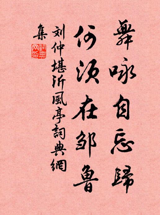 刘仲堪舞咏自忘归，何须在邹鲁书法作品欣赏