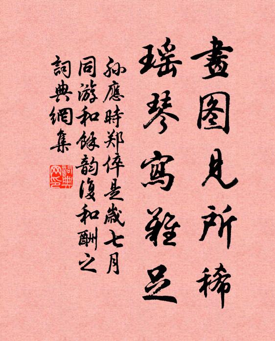 孙应时画图见所稀，瑶琴写难足书法作品欣赏
