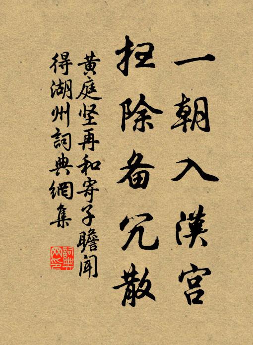 黄庭坚一朝入汉宫，扫除备冗散书法作品欣赏