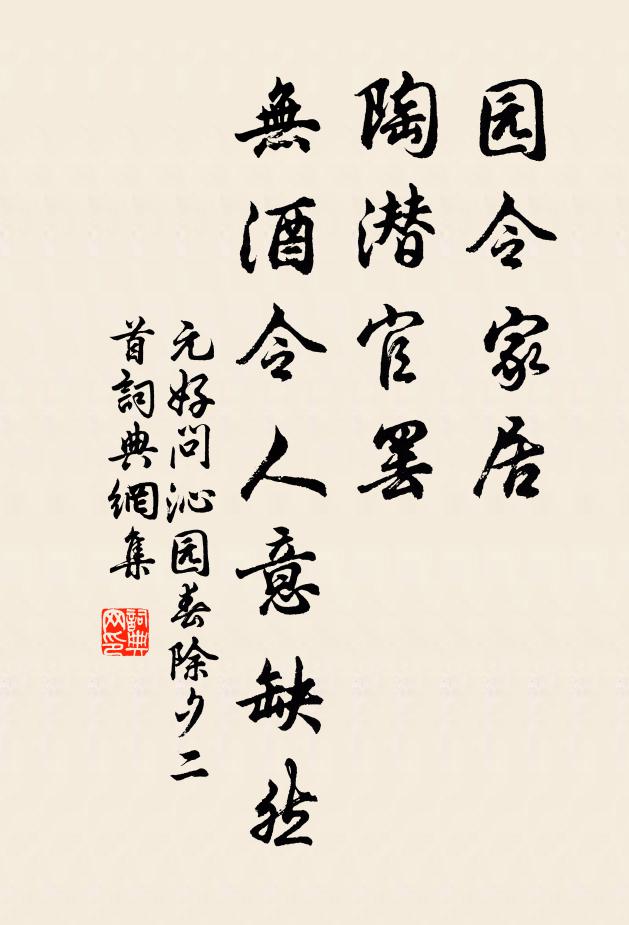 元好问园令家居，陶潜官罢，无酒令人意缺然书法作品欣赏