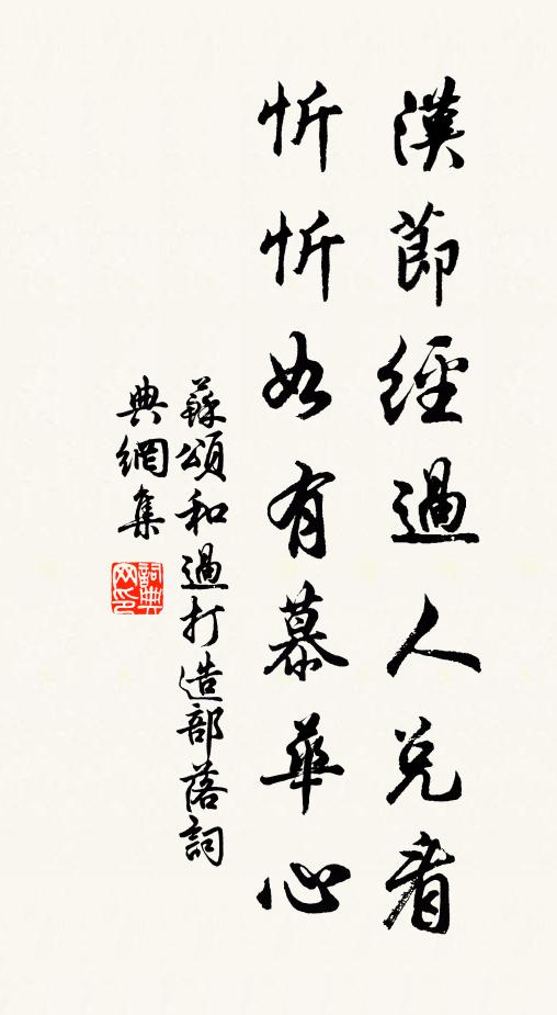 苏颂汉节经过人兑看，忻忻如有慕华心书法作品欣赏
