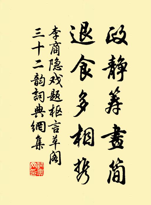 李商隐政静筹画简，退食多相携书法作品欣赏