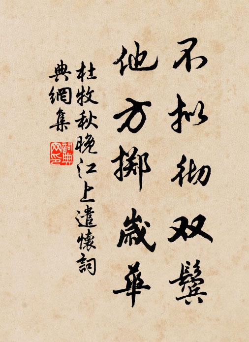 杜牧不拟彻双鬓，他方掷岁华书法作品欣赏