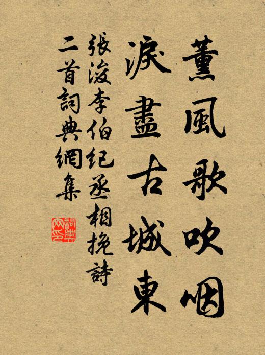 张浚薰风歌吹咽，泪尽古城东书法作品欣赏