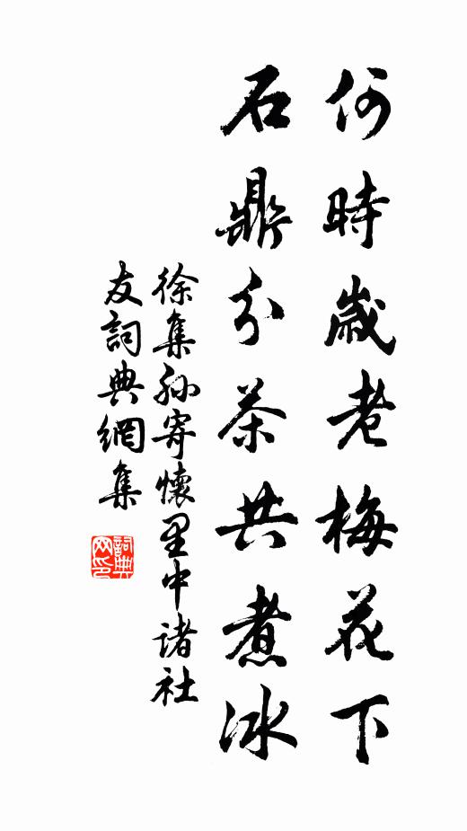 徐集孙何时岁老梅花下，石鼎分茶共煮冰书法作品欣赏