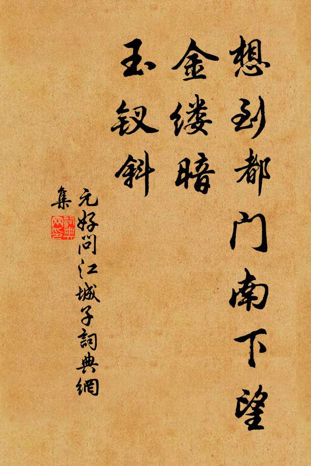 元好问想到都门南下望，金缕暗，玉钗斜书法作品欣赏