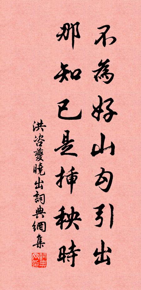 洪咨夔不为好山勾引出，那知已是插秧时书法作品欣赏