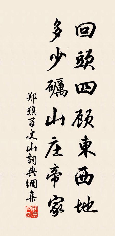 郑樵回头四顾东西地，多少砺山庄帝家书法作品欣赏