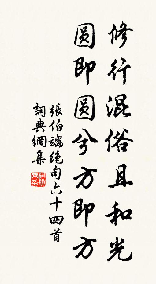 张伯端修行混俗且和光，圆即圆兮方即方书法作品欣赏