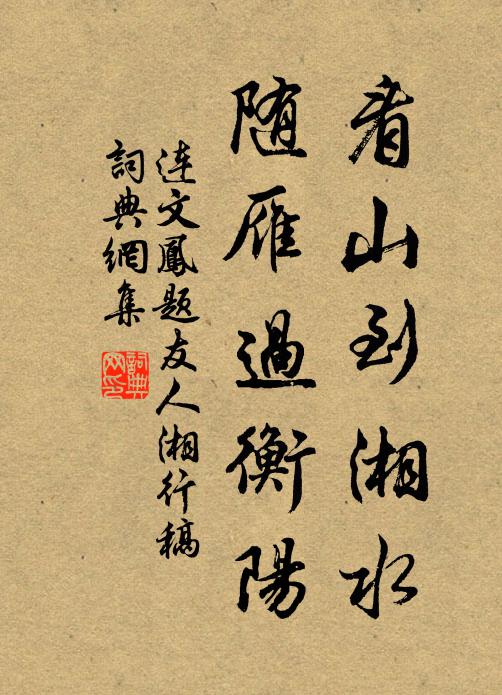 连文凤看山到湘水，随雁过衡阳书法作品欣赏