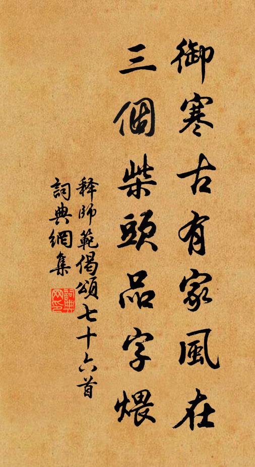 释师范御寒古有家风在，三个柴头品字煨书法作品欣赏