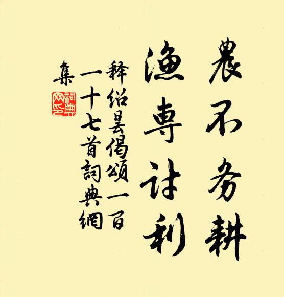释绍昙农不务耕，渔专讨利书法作品欣赏