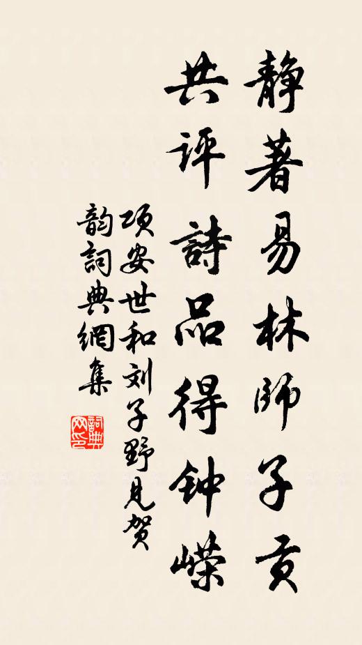 项安世静著易林师子贡，共评诗品得钟嵘书法作品欣赏