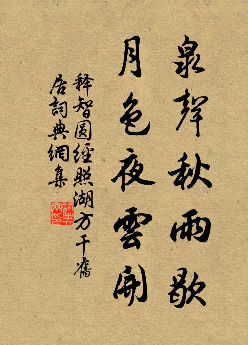 释智圆泉声秋雨歇，月色夜云开书法作品欣赏