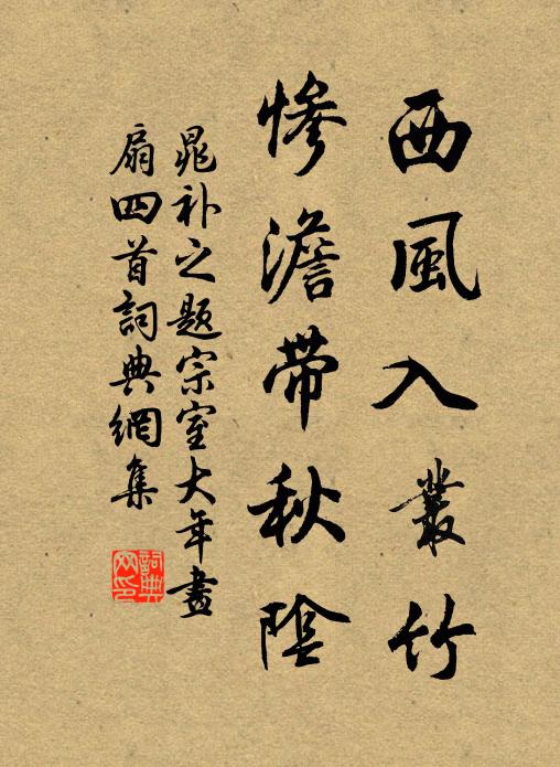 晁补之西风入丛竹，惨澹带秋阴书法作品欣赏