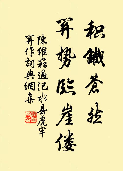 陈维崧积铁苍然，关势临崖偻书法作品欣赏