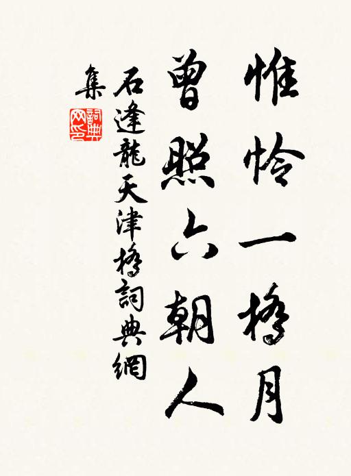 石逢龙惟怜一桥月，曾照六朝人书法作品欣赏
