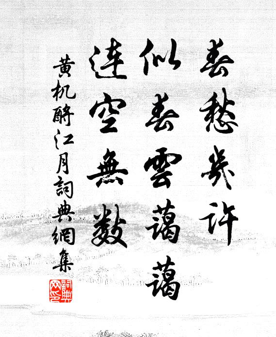 黄机春愁几许，似春云蔼蔼，连空无数书法作品欣赏